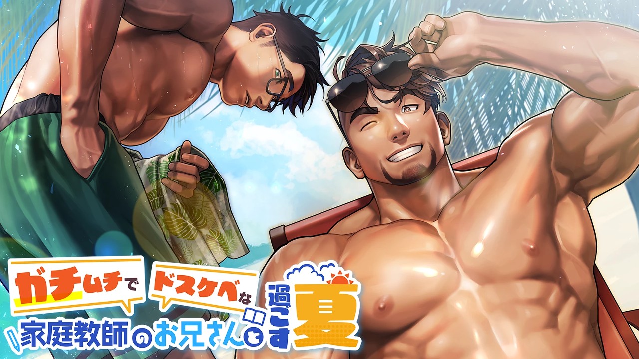 LGBTQ+视觉小说《Gachi-Natsu》Steam上架，与大肌肌色胚家庭教师一起度过夏天！